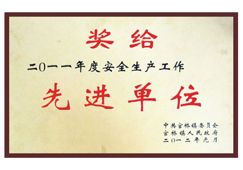 安全生产先进单位