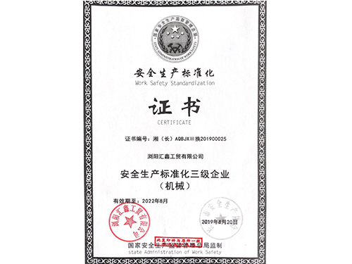 生产安全标准化证书